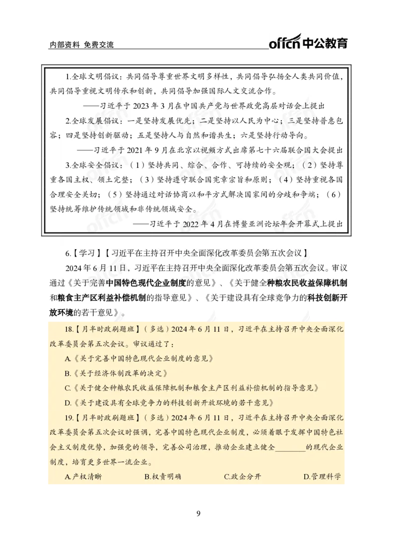 6月上新闻盘点_2026考公资料_（11）小黑（离职去上岸村了）_公基时政政治理论小黑合集（2024+2025）_时政2024中公小黑时政_时政刷题+母题爆破+重大会议+密卷+背诵手册+盲盒福利_讲义