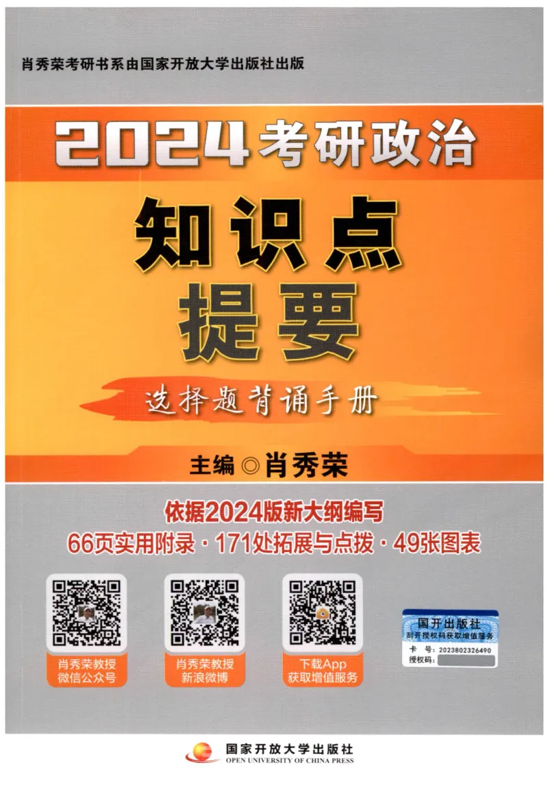 24肖知识点提要_2026考公资料_（49）政治理论合集_政治理论合集_2025考研政治pdf（笔记）_肖秀荣考研政治_24肖秀荣_24肖秀荣《知识点提要-选择题背诵手册》