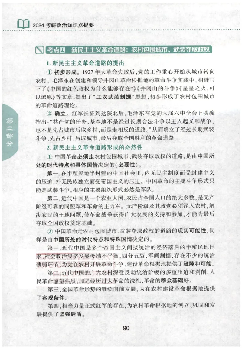 24肖知识点提要_2026考公资料_（49）政治理论合集_政治理论合集_2025考研政治pdf（笔记）_肖秀荣考研政治_24肖秀荣_24肖秀荣《知识点提要-选择题背诵手册》