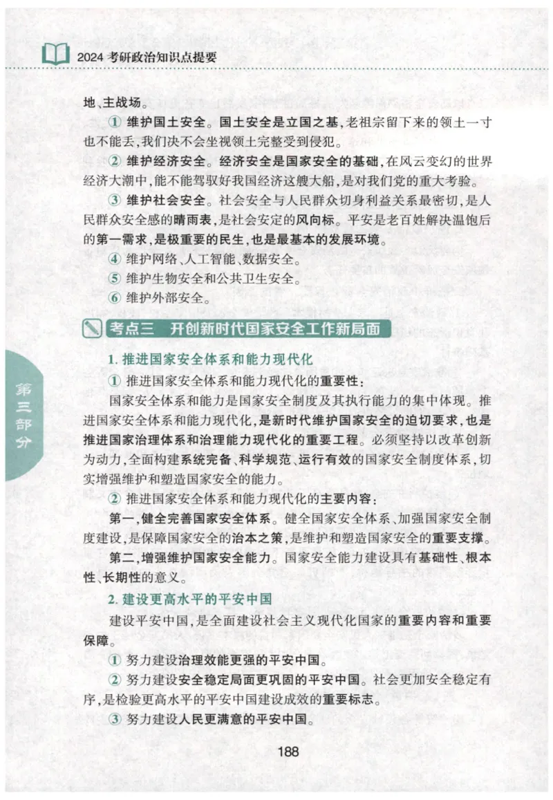 24肖知识点提要_2026考公资料_（49）政治理论合集_政治理论合集_2025考研政治pdf（笔记）_肖秀荣考研政治_24肖秀荣_24肖秀荣《知识点提要-选择题背诵手册》