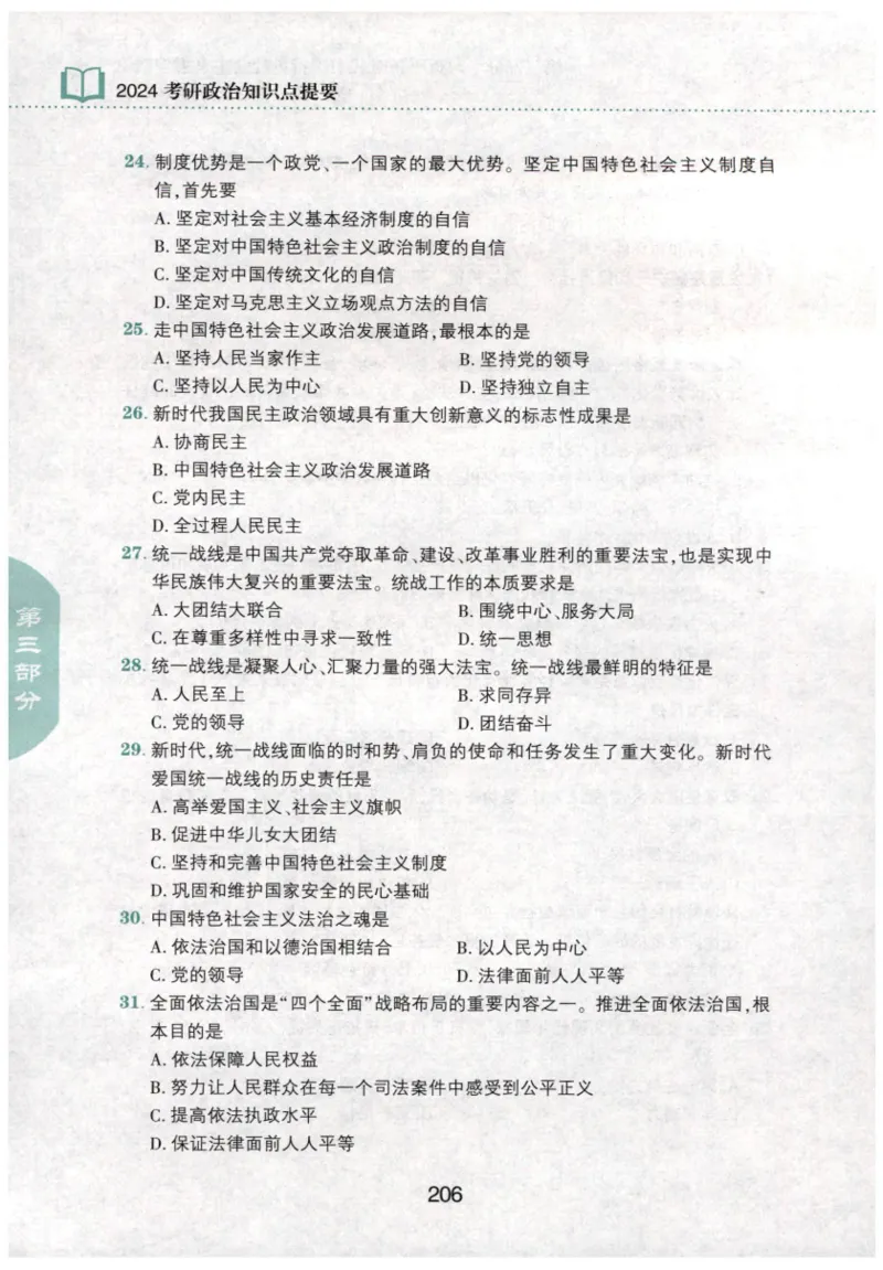 24肖知识点提要_2026考公资料_（49）政治理论合集_政治理论合集_2025考研政治pdf（笔记）_肖秀荣考研政治_24肖秀荣_24肖秀荣《知识点提要-选择题背诵手册》