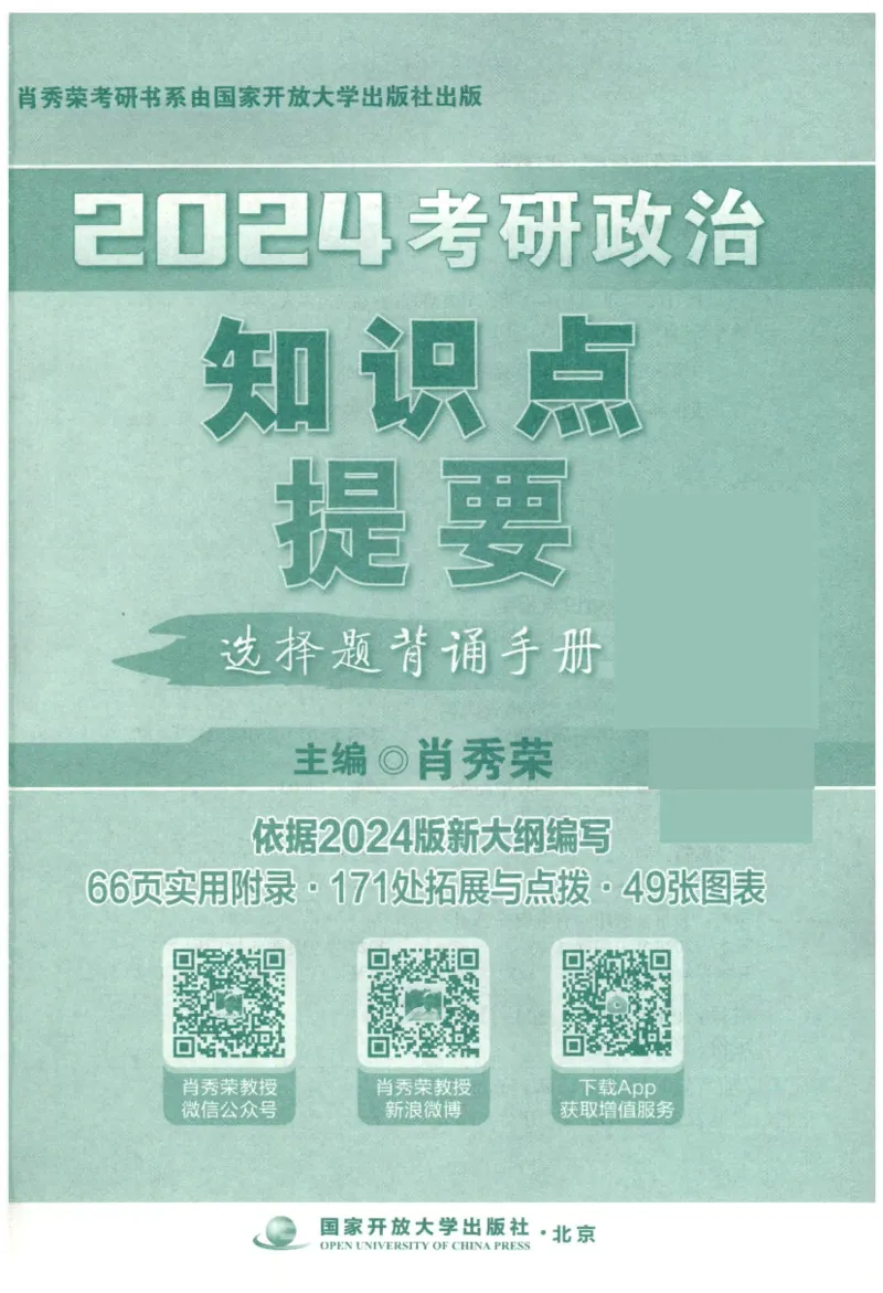 24肖知识点提要_2026考公资料_（49）政治理论合集_政治理论合集_2025考研政治pdf（笔记）_肖秀荣考研政治_24肖秀荣_24肖秀荣《知识点提要-选择题背诵手册》