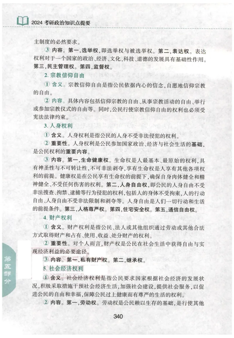 24肖知识点提要_2026考公资料_（49）政治理论合集_政治理论合集_2025考研政治pdf（笔记）_肖秀荣考研政治_24肖秀荣_24肖秀荣《知识点提要-选择题背诵手册》