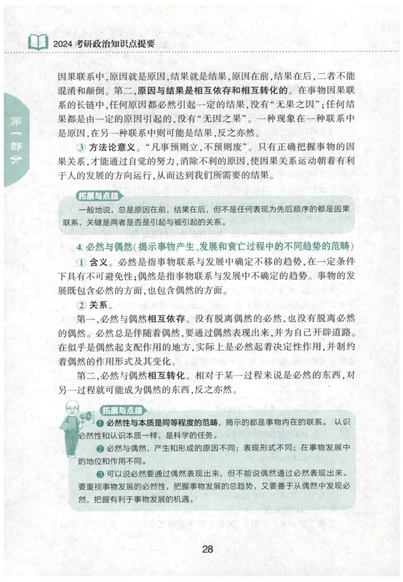 24肖知识点提要_2026考公资料_（49）政治理论合集_政治理论合集_2025考研政治pdf（笔记）_肖秀荣考研政治_24肖秀荣_24肖秀荣《知识点提要-选择题背诵手册》