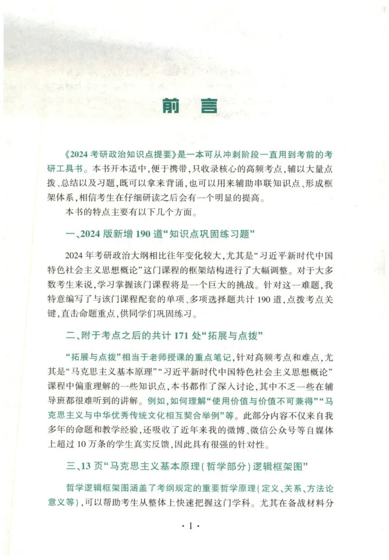 24肖知识点提要_2026考公资料_（49）政治理论合集_政治理论合集_2025考研政治pdf（笔记）_肖秀荣考研政治_24肖秀荣_24肖秀荣《知识点提要-选择题背诵手册》