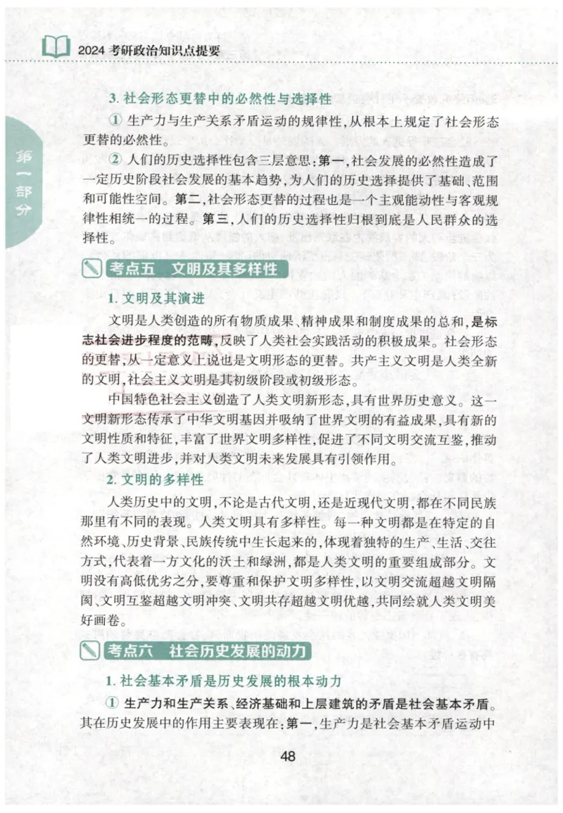 24肖知识点提要_2026考公资料_（49）政治理论合集_政治理论合集_2025考研政治pdf（笔记）_肖秀荣考研政治_24肖秀荣_24肖秀荣《知识点提要-选择题背诵手册》