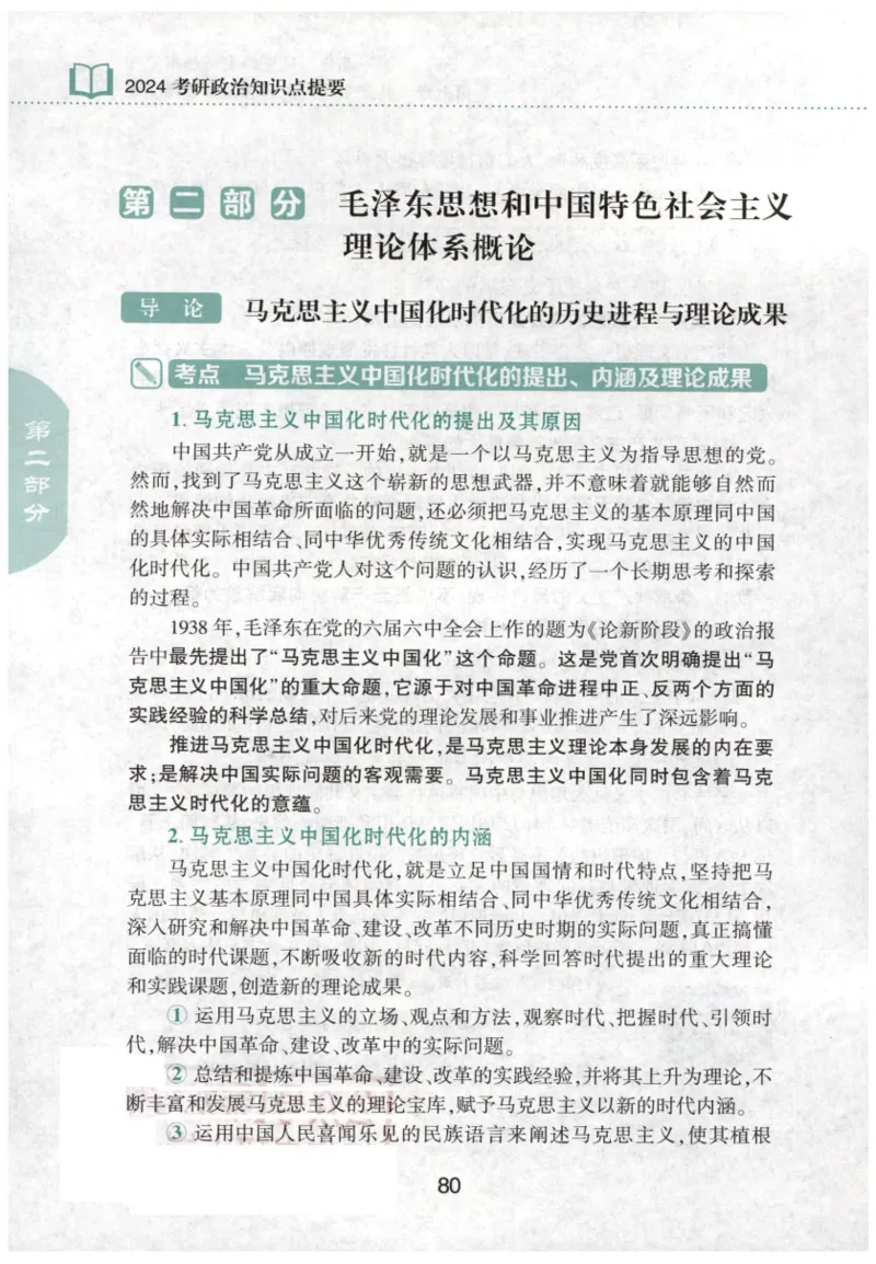 24肖知识点提要_2026考公资料_（49）政治理论合集_政治理论合集_2025考研政治pdf（笔记）_肖秀荣考研政治_24肖秀荣_24肖秀荣《知识点提要-选择题背诵手册》