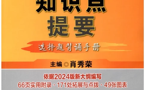 24肖知识点提要_2026考公资料_（49）政治理论合集_政治理论合集_2025考研政治pdf（笔记）_肖秀荣考研政治_24肖秀荣_24肖秀荣《知识点提要-选择题背诵手册》