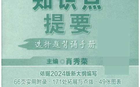 24肖知识点提要_2026考公资料_（49）政治理论合集_政治理论合集_2025考研政治pdf（笔记）_肖秀荣考研政治_24肖秀荣_24肖秀荣《知识点提要-选择题背诵手册》