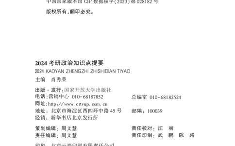 24肖知识点提要_2026考公资料_（49）政治理论合集_政治理论合集_2025考研政治pdf（笔记）_肖秀荣考研政治_24肖秀荣_24肖秀荣《知识点提要-选择题背诵手册》