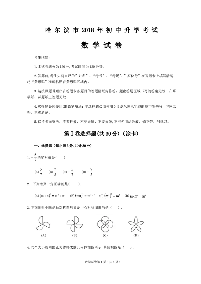 2018年哈尔滨市中考数学试题及答案_中考真题_2.数学中考真题2015-2024年_地区卷_黑龙江_哈尔滨中考数学08-21