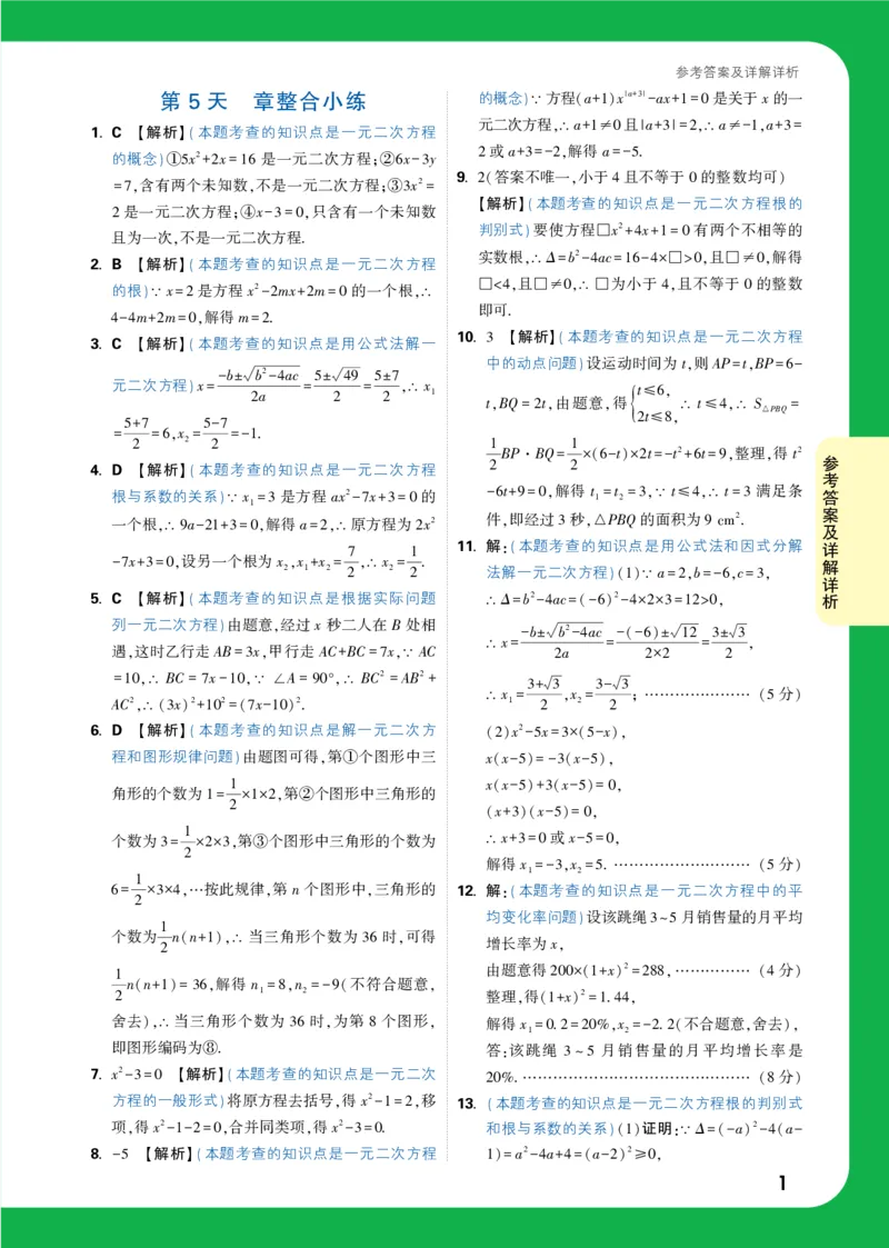 第5天_2026万唯系列预习复习_2025版《万唯初中预习视频课》789年级上册多版本_2025版万唯初三预习视频课数学人教版上册_2025版万唯初三预习视频课数学人教版上册_视频_第5天_答案详解详析