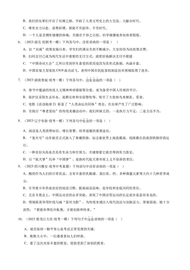 考点02常考语病类型及限时训练（六类语病必考题梳理）（原卷版）（全国通用）_120中考语文全套复习_中考语文复习总复习_一轮复习资料_考点练