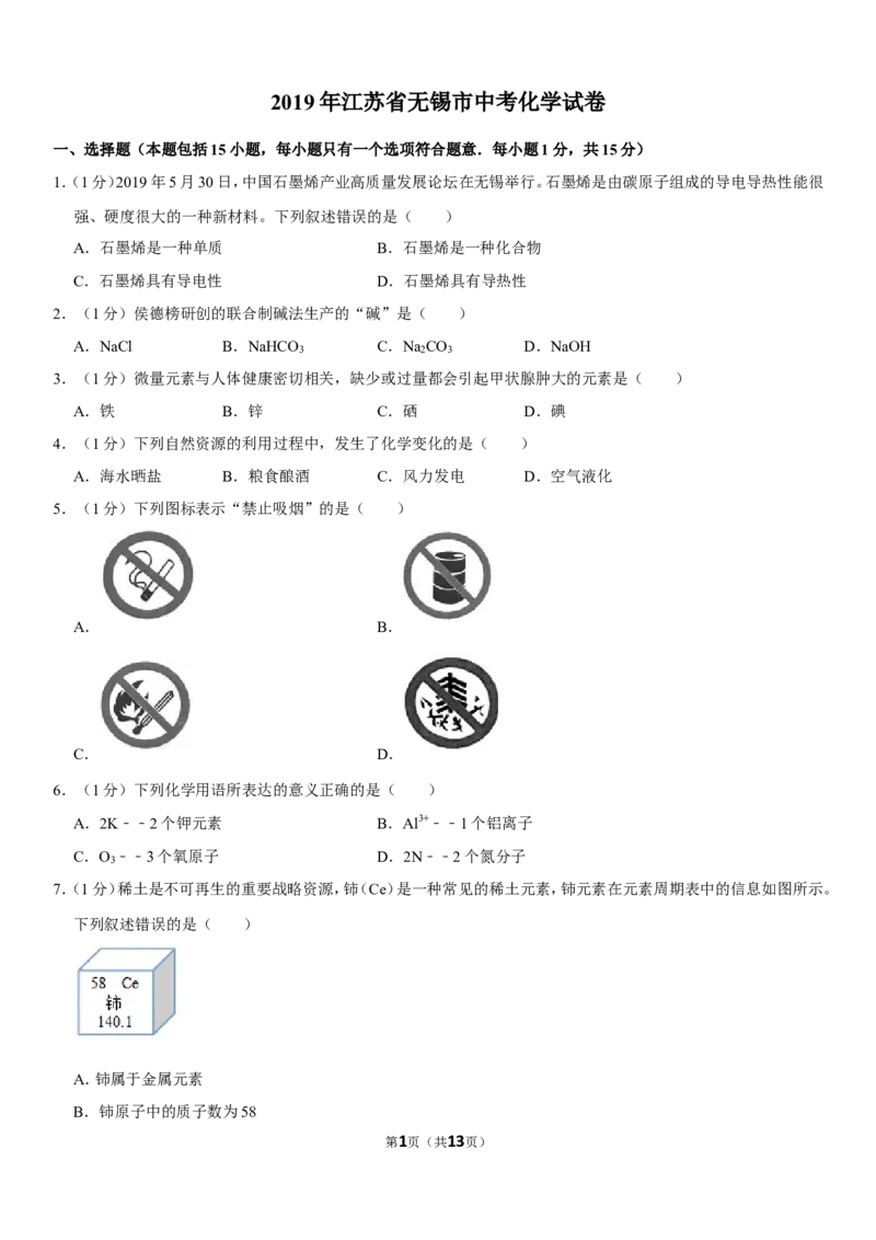 2019年江苏省无锡市中考化学试题及答案_中考真题_5.化学中考真题2015-2024年_地区卷_江苏省_无锡中考化学2008-2021年