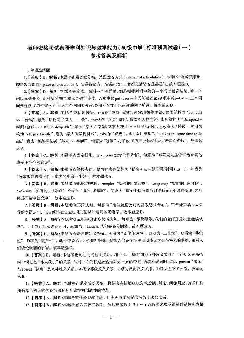 初中英语标准预测试卷答案及解析1-5_4-教培资料-26年最新资料-同步更新_科一科二电子资料合集中小幼（笔记真题知识点汇总等）文件多，按需保存_06ZG合集_初中英语