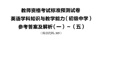初中英语标准预测试卷答案及解析1-5_4-教培资料-26年最新资料-同步更新_科一科二电子资料合集中小幼（笔记真题知识点汇总等）文件多，按需保存_06ZG合集_初中英语