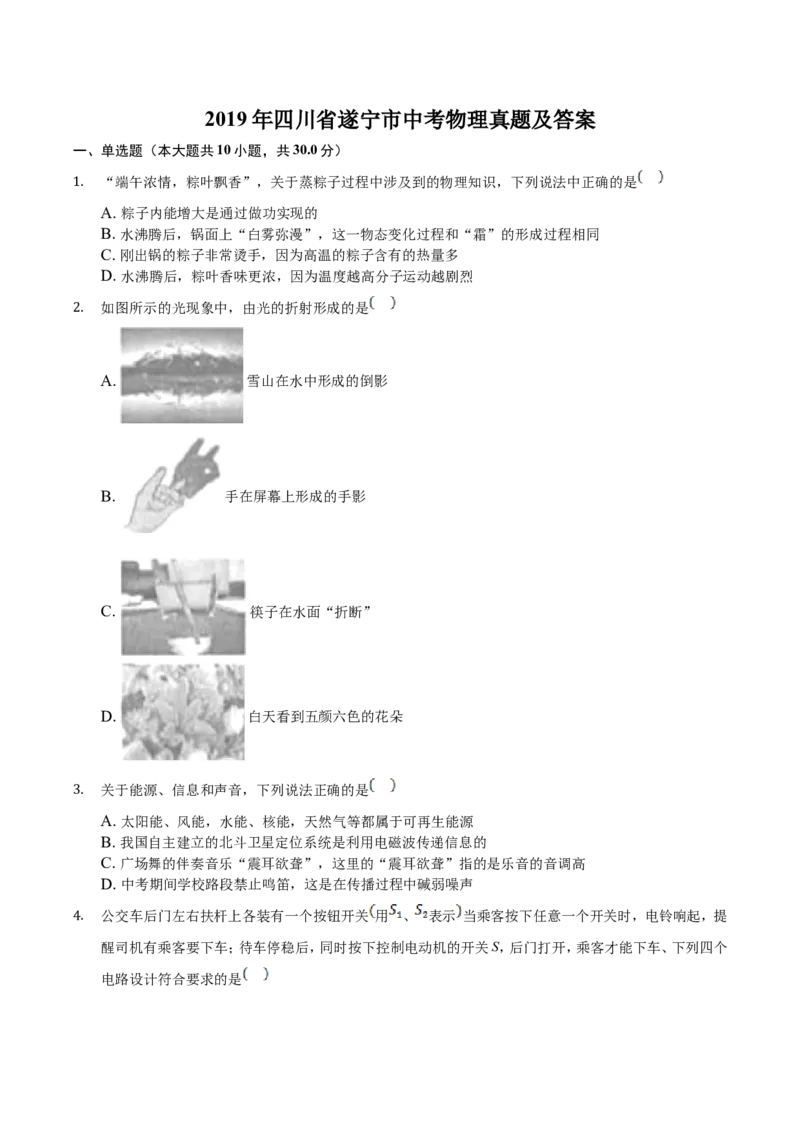 2019年四川省遂宁市中考物理真题及答案_中考真题_4.物理中考真题2015-2024年_地区卷_四川省_四川遂宁物理16,19-22