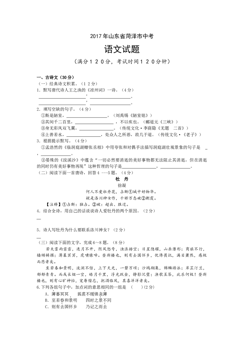 2017年菏泽中考语文试题_中考真题_1.语文中考真题2015-2024年_地区卷_山东省_菏泽语文10-21
