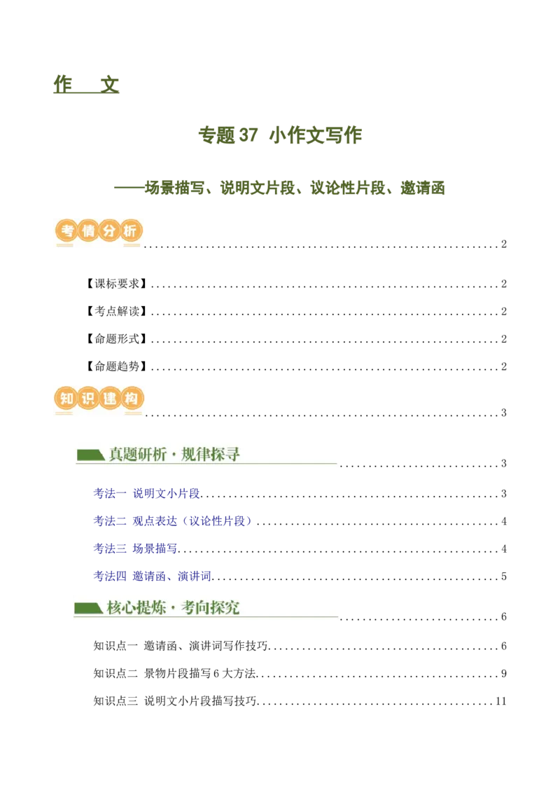 专题37小作文写作（场景描写、说明文片段、议论性片段、邀请函、演讲词）（讲练）-（全国通用）（原卷版）_120中考语文全套复习_中考语文复习总复习_二轮复习资料_模块七写作