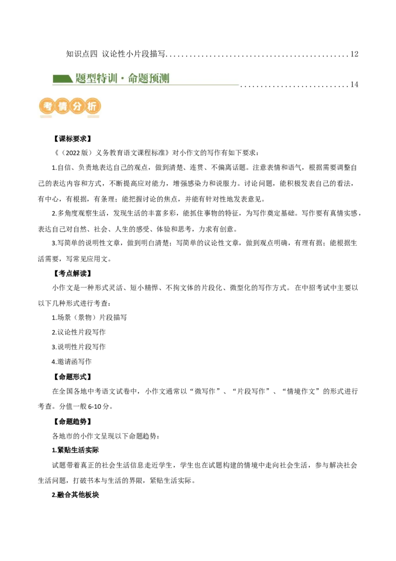 专题37小作文写作（场景描写、说明文片段、议论性片段、邀请函、演讲词）（讲练）-（全国通用）（原卷版）_120中考语文全套复习_中考语文复习总复习_二轮复习资料_模块七写作