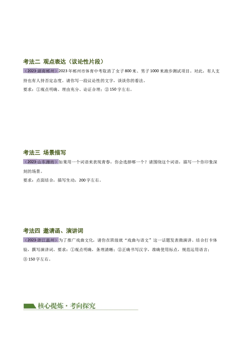 专题37小作文写作（场景描写、说明文片段、议论性片段、邀请函、演讲词）（讲练）-（全国通用）（原卷版）_120中考语文全套复习_中考语文复习总复习_二轮复习资料_模块七写作