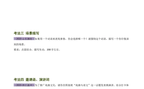 专题37小作文写作（场景描写、说明文片段、议论性片段、邀请函、演讲词）（讲练）-（全国通用）（原卷版）_120中考语文全套复习_中考语文复习总复习_二轮复习资料_模块七写作