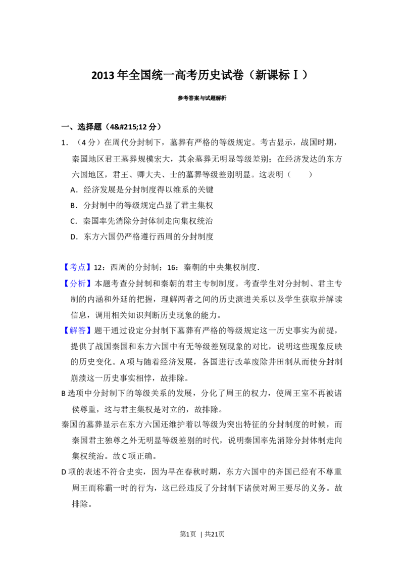 2013年高考历史试卷（新课标Ⅰ）（解析卷）_1.高考2025全国各省真题+答案_01.2008-2024全国高考真题（按省份分类）_16.山西_2008-2024&middot;（山西）历史高考真题
