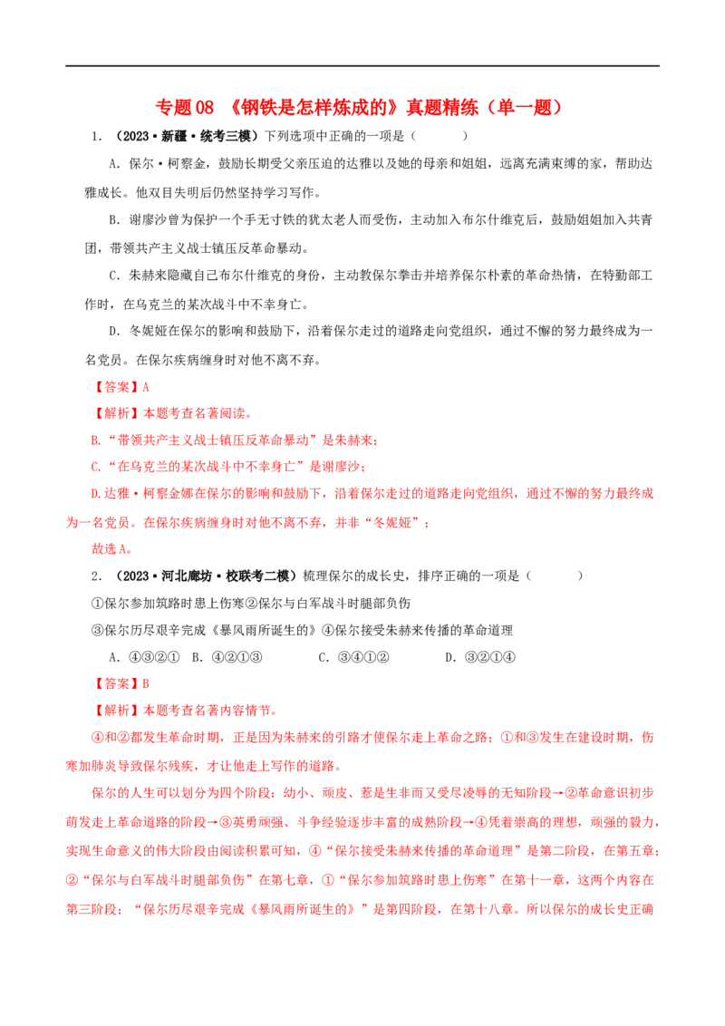 专题08《钢铁是怎样炼成的》真题精练（单一题）（解析版）_120中考语文全套复习_中考语文复习总复习_专项复习资料_完2024年中考语文名著阅读知识知识梳理+真题练习_答案解析版