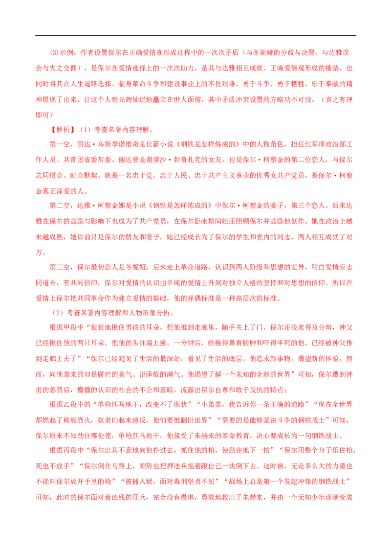 专题08《钢铁是怎样炼成的》真题精练（单一题）（解析版）_120中考语文全套复习_中考语文复习总复习_专项复习资料_完2024年中考语文名著阅读知识知识梳理+真题练习_答案解析版