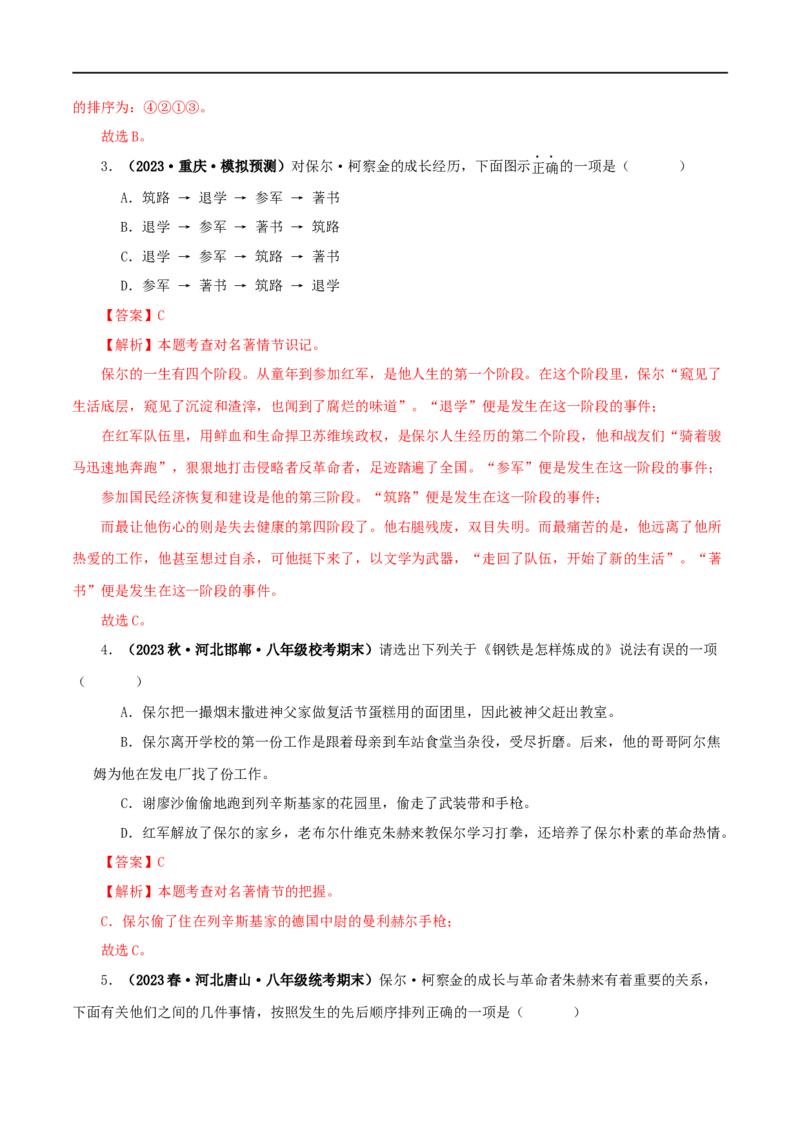 专题08《钢铁是怎样炼成的》真题精练（单一题）（解析版）_120中考语文全套复习_中考语文复习总复习_专项复习资料_完2024年中考语文名著阅读知识知识梳理+真题练习_答案解析版