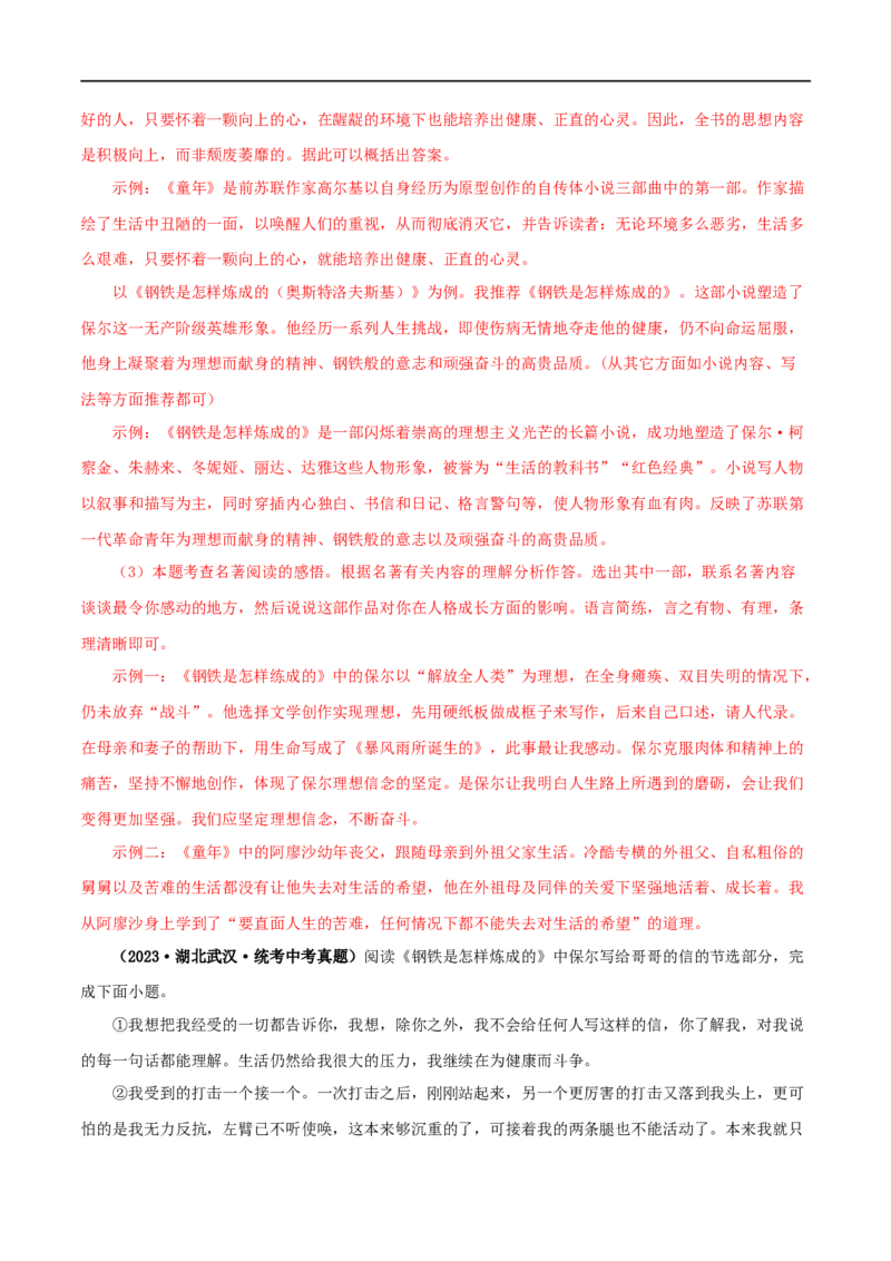 专题08《钢铁是怎样炼成的》真题精练（单一题）（解析版）_120中考语文全套复习_中考语文复习总复习_专项复习资料_完2024年中考语文名著阅读知识知识梳理+真题练习_答案解析版