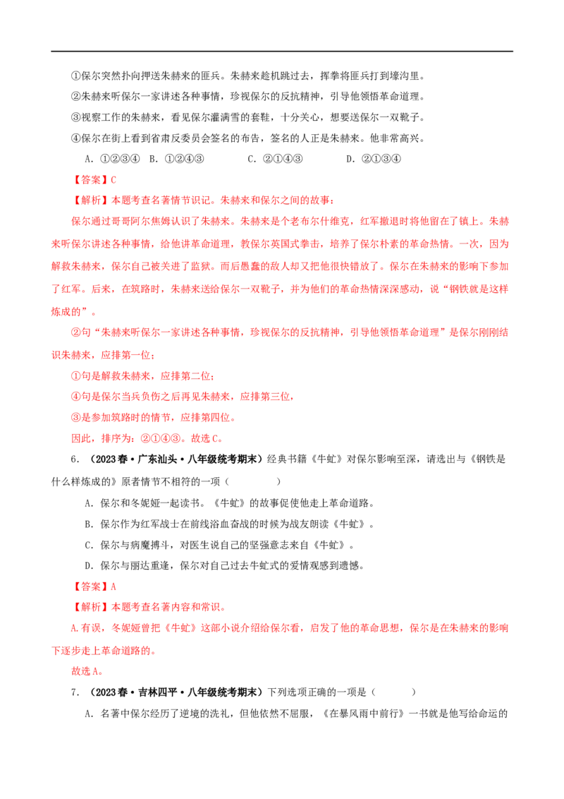 专题08《钢铁是怎样炼成的》真题精练（单一题）（解析版）_120中考语文全套复习_中考语文复习总复习_专项复习资料_完2024年中考语文名著阅读知识知识梳理+真题练习_答案解析版