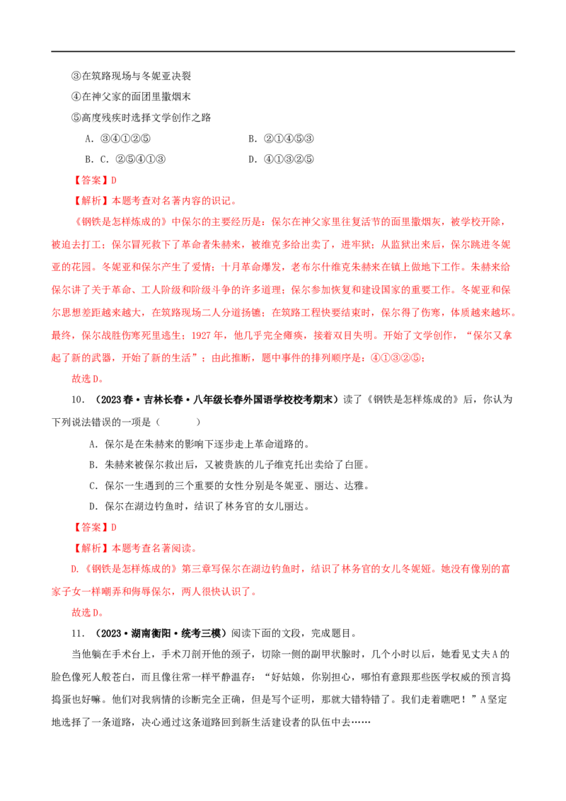 专题08《钢铁是怎样炼成的》真题精练（单一题）（解析版）_120中考语文全套复习_中考语文复习总复习_专项复习资料_完2024年中考语文名著阅读知识知识梳理+真题练习_答案解析版