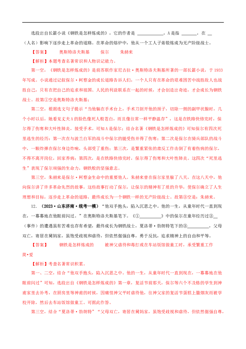 专题08《钢铁是怎样炼成的》真题精练（单一题）（解析版）_120中考语文全套复习_中考语文复习总复习_专项复习资料_完2024年中考语文名著阅读知识知识梳理+真题练习_答案解析版