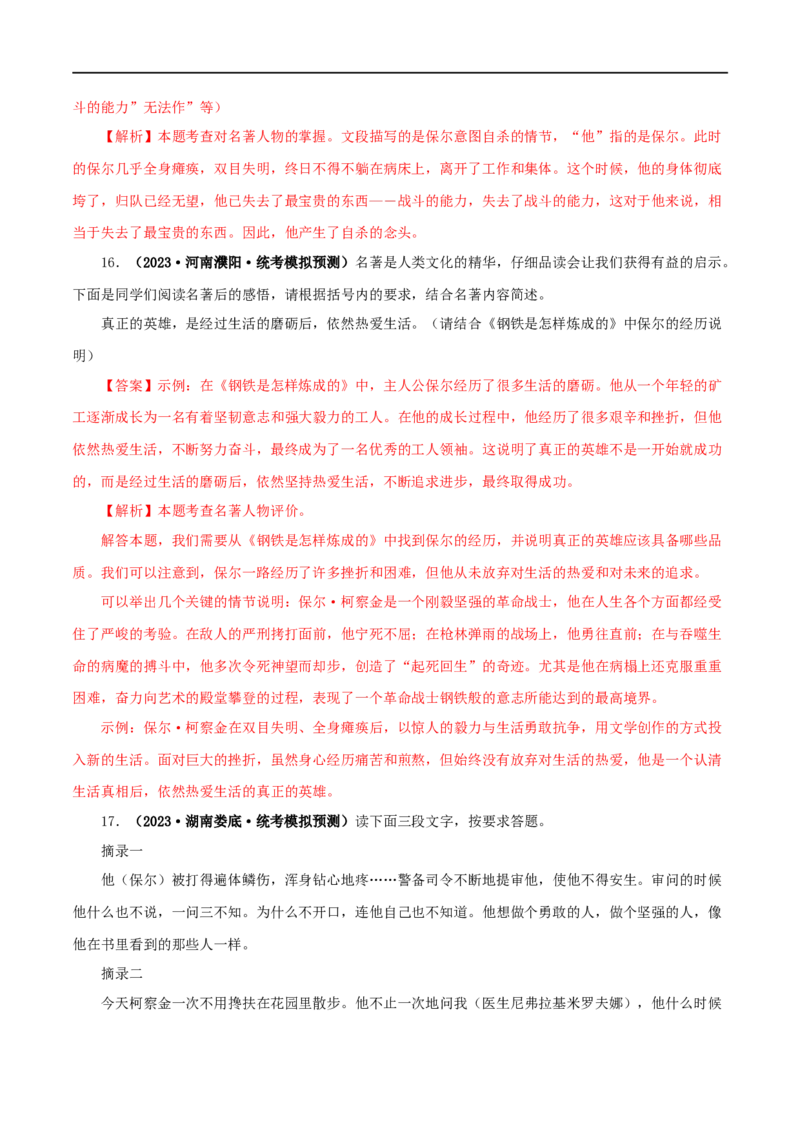 专题08《钢铁是怎样炼成的》真题精练（单一题）（解析版）_120中考语文全套复习_中考语文复习总复习_专项复习资料_完2024年中考语文名著阅读知识知识梳理+真题练习_答案解析版