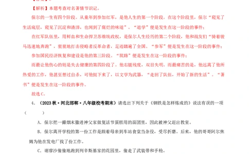 专题08《钢铁是怎样炼成的》真题精练（单一题）（解析版）_120中考语文全套复习_中考语文复习总复习_专项复习资料_完2024年中考语文名著阅读知识知识梳理+真题练习_答案解析版