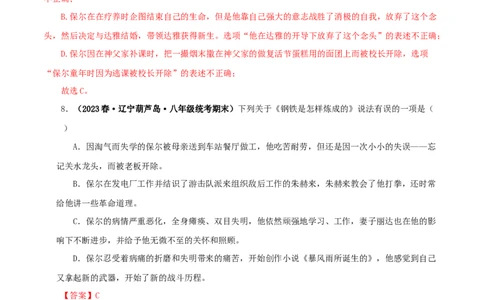 专题08《钢铁是怎样炼成的》真题精练（单一题）（解析版）_120中考语文全套复习_中考语文复习总复习_专项复习资料_完2024年中考语文名著阅读知识知识梳理+真题练习_答案解析版