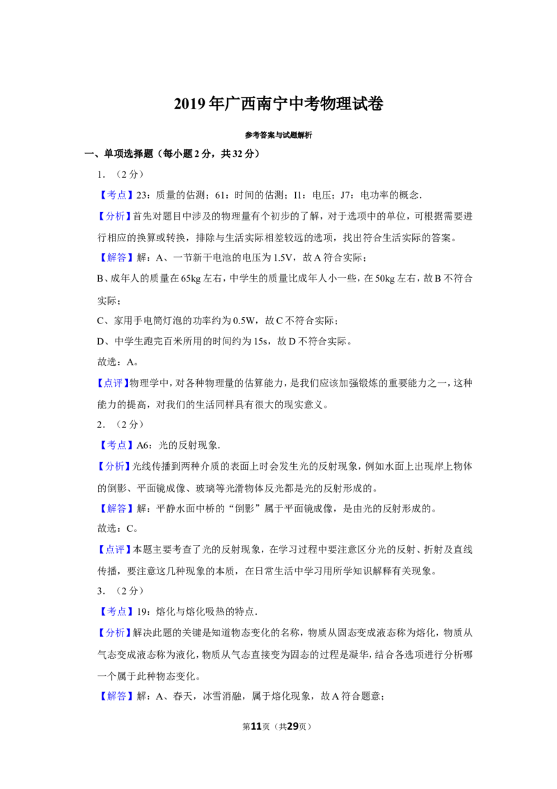 2019年广西南宁市中考物理试卷及解析_中考真题_4.物理中考真题2015-2024年_地区卷_广西省_物理南宁11-22_南宁中考物理