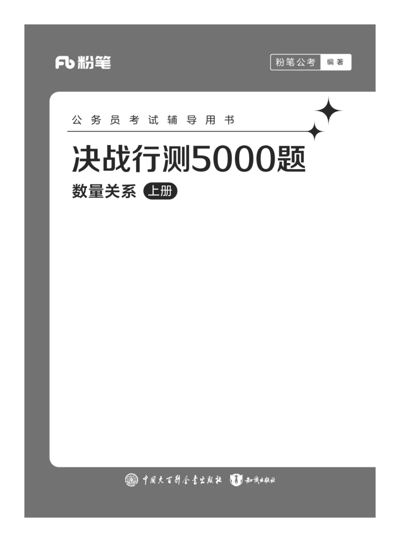 公务员考试辅导用书&middot;决战行测5000题（数量关系）（上册）2025版_26吉林考备考资料包_11省考刷题包_04决战行测5000题_行测5000题2024年6月版次
