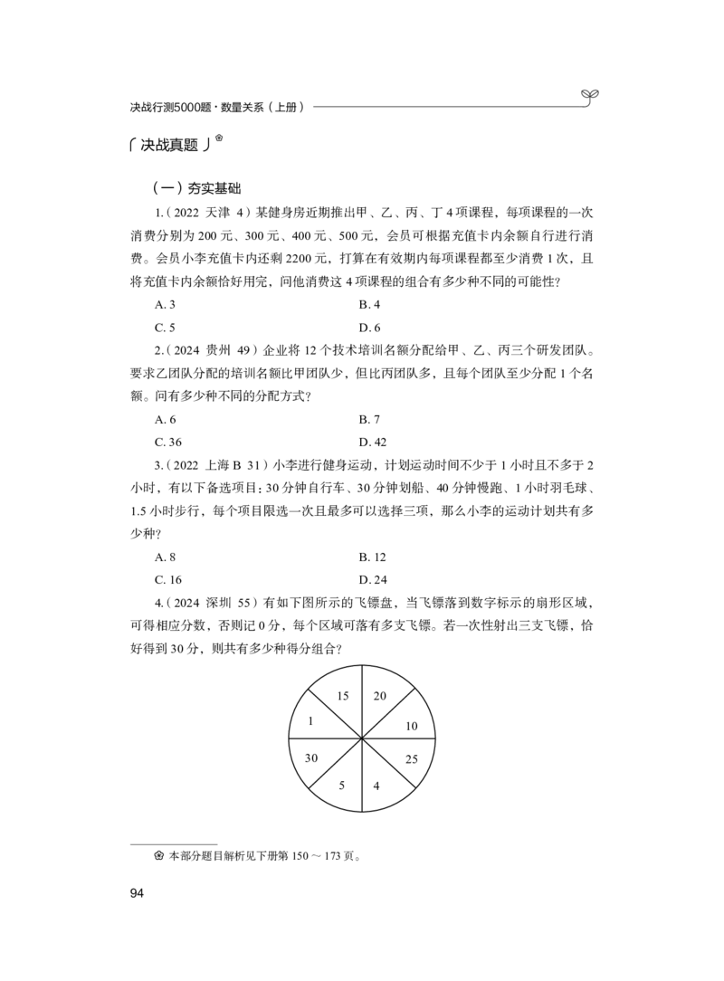 公务员考试辅导用书&middot;决战行测5000题（数量关系）（上册）2025版_26吉林考备考资料包_11省考刷题包_04决战行测5000题_行测5000题2024年6月版次
