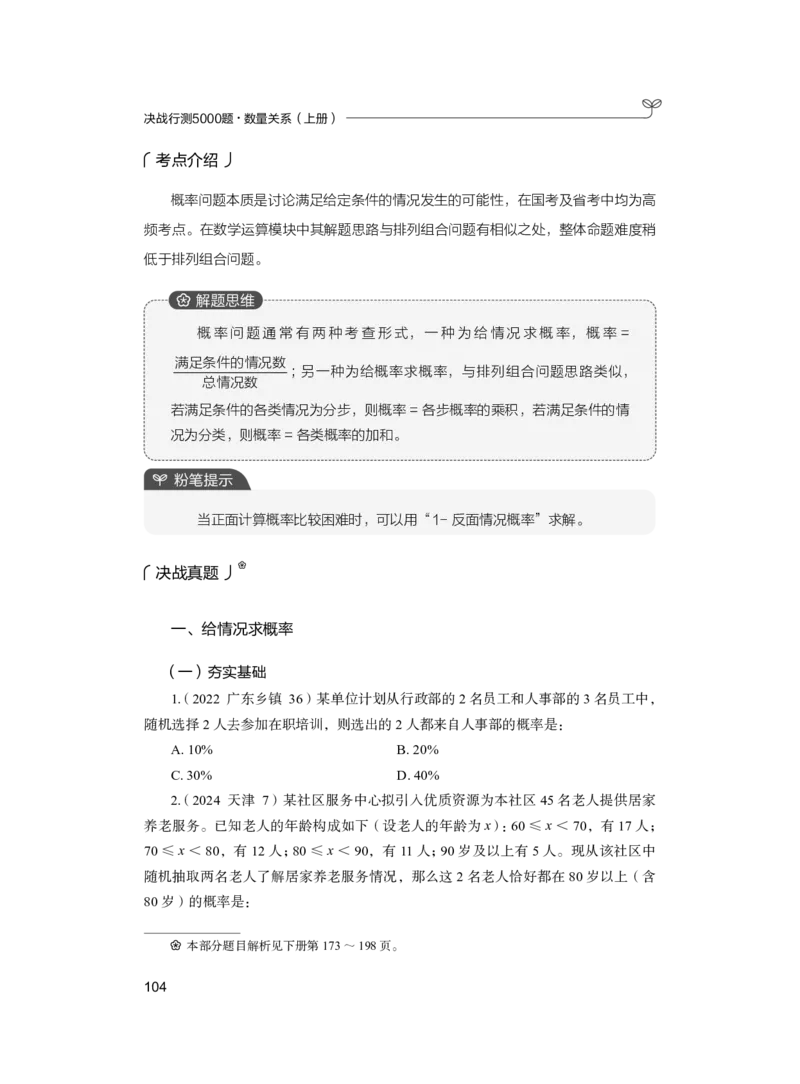 公务员考试辅导用书&middot;决战行测5000题（数量关系）（上册）2025版_26吉林考备考资料包_11省考刷题包_04决战行测5000题_行测5000题2024年6月版次