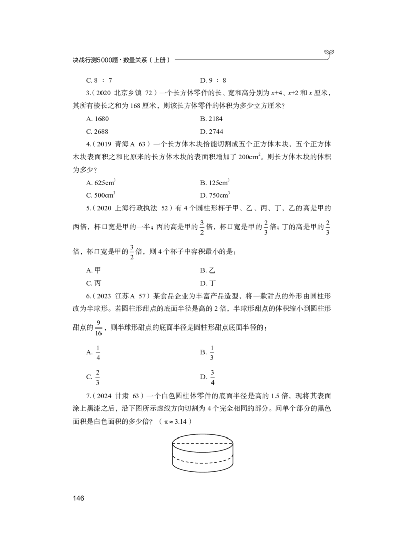 公务员考试辅导用书&middot;决战行测5000题（数量关系）（上册）2025版_26吉林考备考资料包_11省考刷题包_04决战行测5000题_行测5000题2024年6月版次