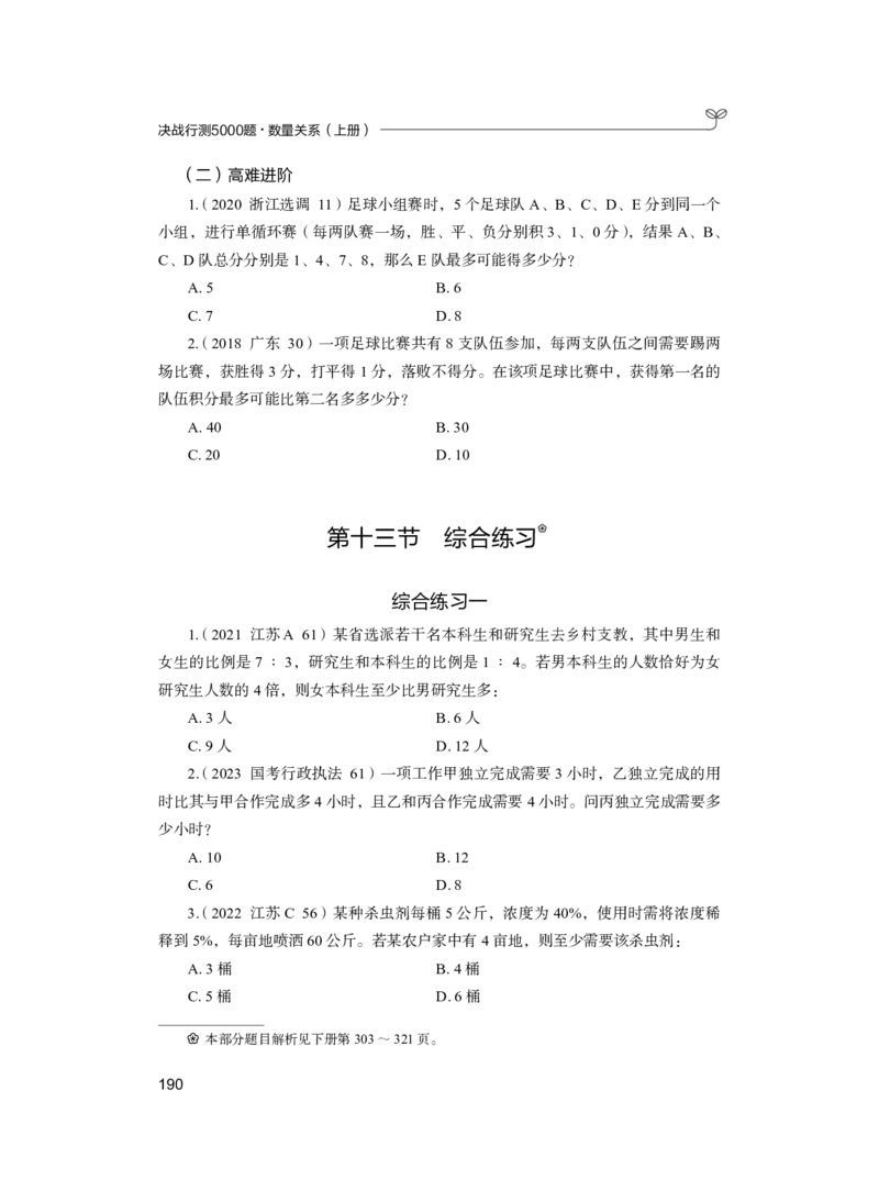 公务员考试辅导用书&middot;决战行测5000题（数量关系）（上册）2025版_26吉林考备考资料包_11省考刷题包_04决战行测5000题_行测5000题2024年6月版次