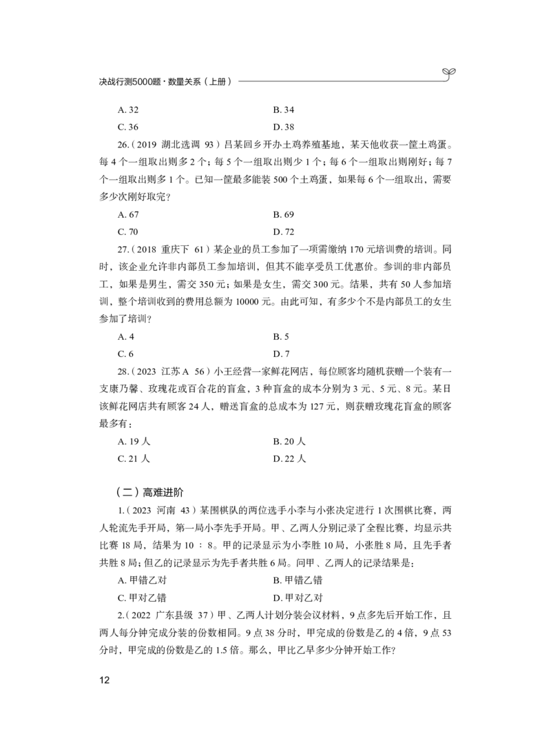 公务员考试辅导用书&middot;决战行测5000题（数量关系）（上册）2025版_26吉林考备考资料包_11省考刷题包_04决战行测5000题_行测5000题2024年6月版次