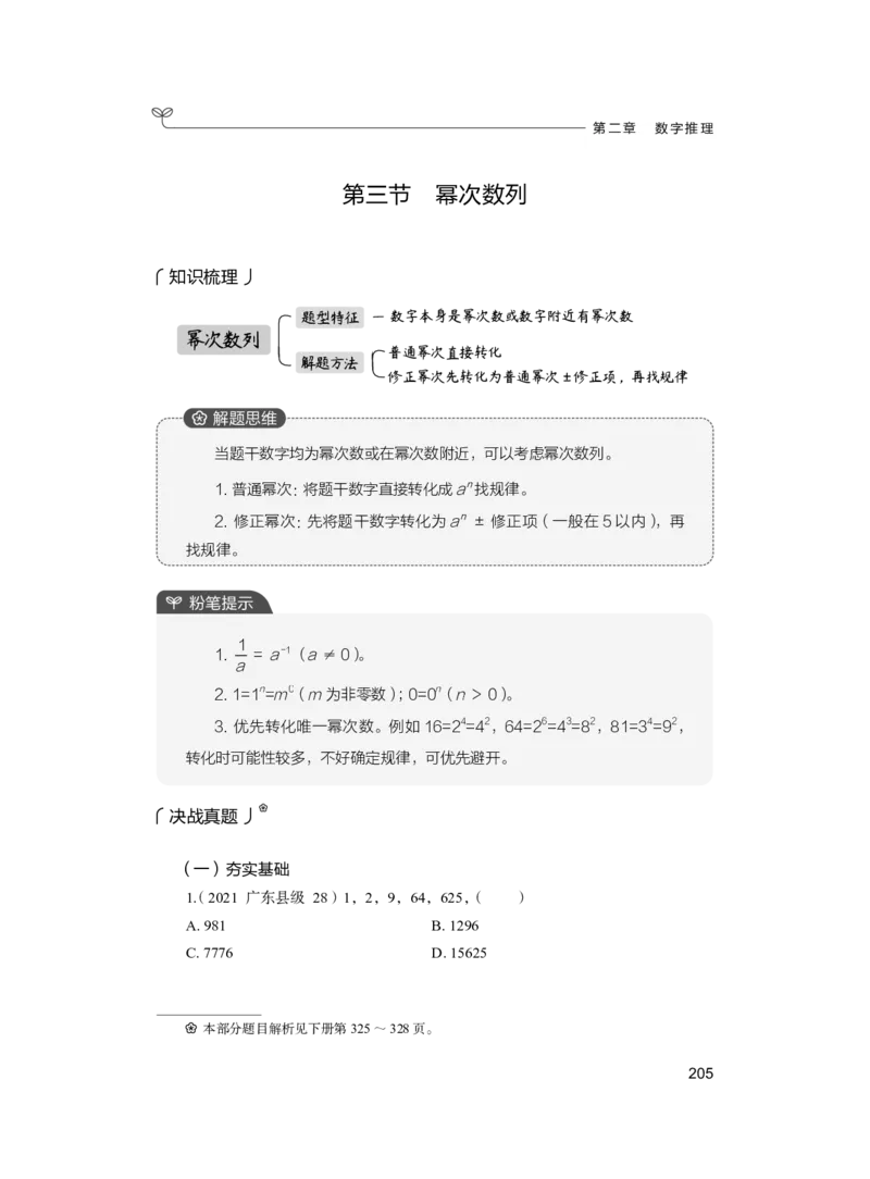 公务员考试辅导用书&middot;决战行测5000题（数量关系）（上册）2025版_26吉林考备考资料包_11省考刷题包_04决战行测5000题_行测5000题2024年6月版次