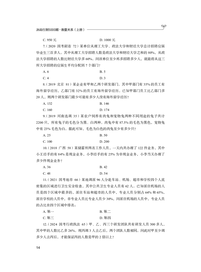 公务员考试辅导用书&middot;决战行测5000题（数量关系）（上册）2025版_26吉林考备考资料包_11省考刷题包_04决战行测5000题_行测5000题2024年6月版次