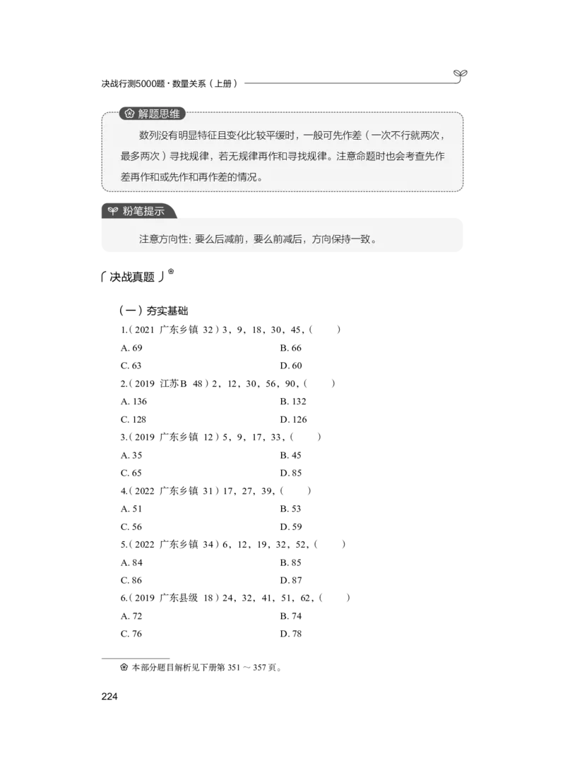 公务员考试辅导用书&middot;决战行测5000题（数量关系）（上册）2025版_26吉林考备考资料包_11省考刷题包_04决战行测5000题_行测5000题2024年6月版次