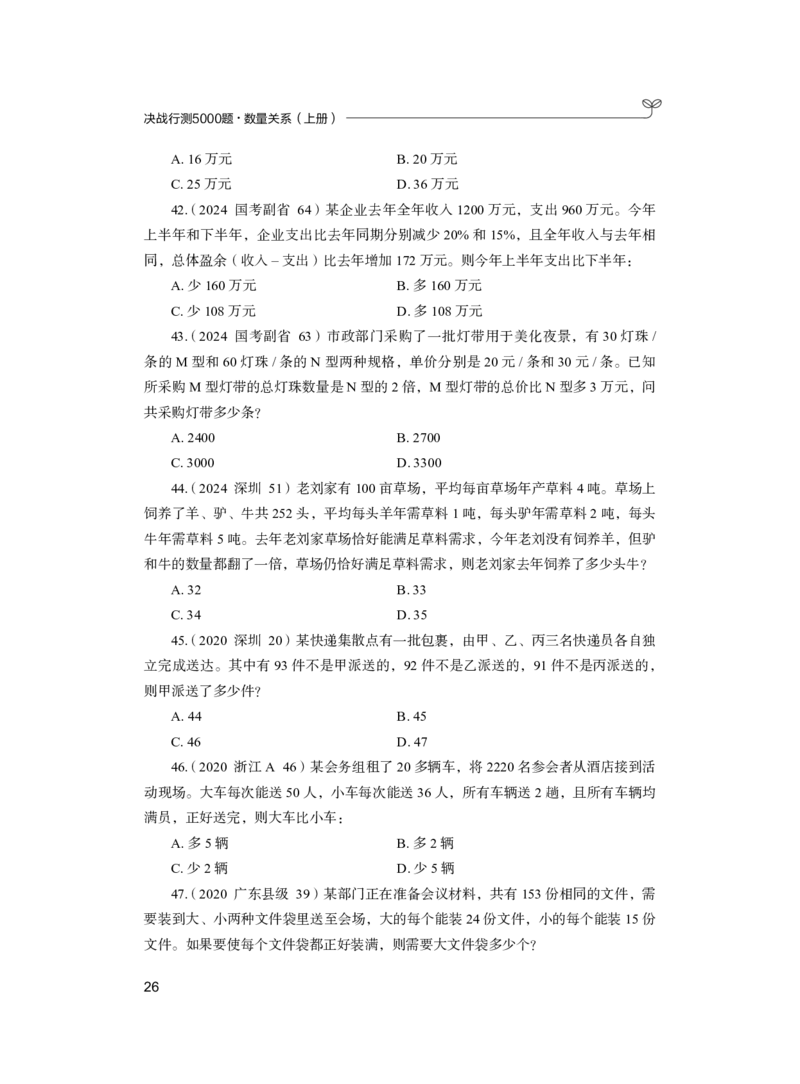 公务员考试辅导用书&middot;决战行测5000题（数量关系）（上册）2025版_26吉林考备考资料包_11省考刷题包_04决战行测5000题_行测5000题2024年6月版次