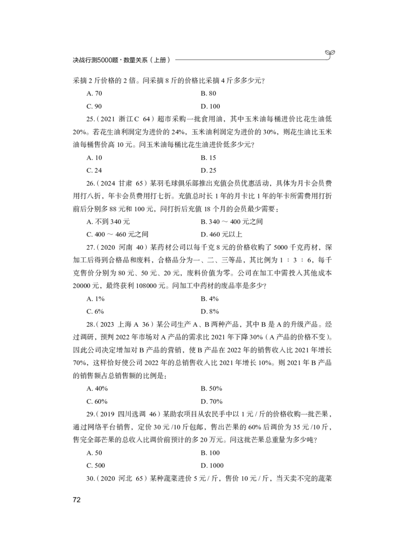 公务员考试辅导用书&middot;决战行测5000题（数量关系）（上册）2025版_26吉林考备考资料包_11省考刷题包_04决战行测5000题_行测5000题2024年6月版次