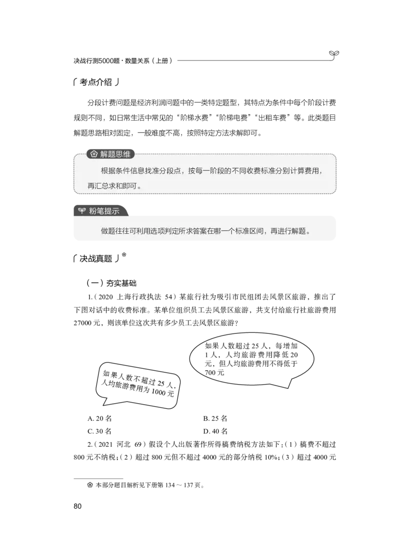 公务员考试辅导用书&middot;决战行测5000题（数量关系）（上册）2025版_26吉林考备考资料包_11省考刷题包_04决战行测5000题_行测5000题2024年6月版次